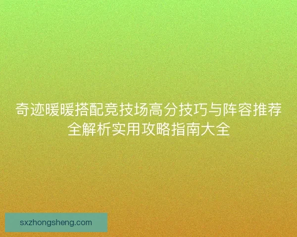 奇迹暖暖搭配竞技场高分技巧与阵容推荐全解析实用攻略指南大全