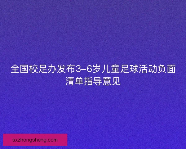 全国校足办发布3-6岁儿童足球活动负面清单指导意见