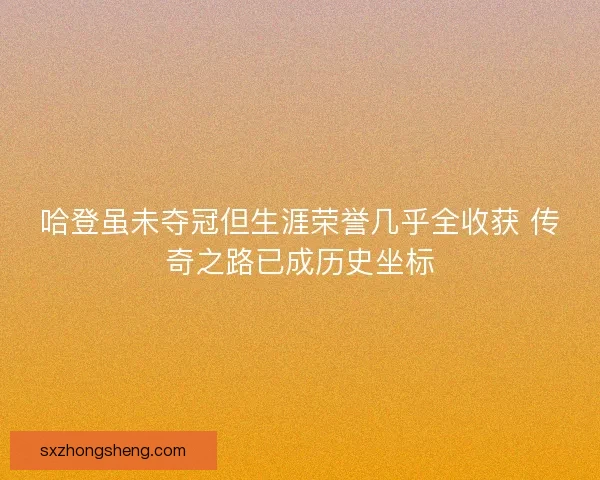 哈登虽未夺冠但生涯荣誉几乎全收获 传奇之路已成历史坐标 哈登虽未夺冠但生涯荣誉几乎全收获 传奇之路已成历史坐标